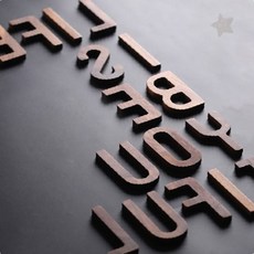 원목 알파벳 입체 글자 장식 인테리어 소품 카페 매장 간판 벽면 꾸미기 나무, 알파벳 A(대문자)