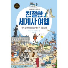 친절한 세계사 여행:콕콕 짚어 이해하는 역사 속 주요장면, 반니, 없음null