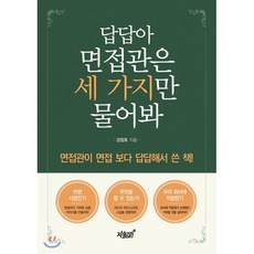 답답아 면접관은 세 가지만 물어봐:면접관이 면접 보다 답답해서 쓴 책!, 지식과감성, 9791165526511, 강정호 저
