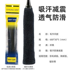 毛巾手膠 吸汗減震 透氣防滑 適用於羽毛球拍 網球拍, 黑色,兒童款球拍很小0.5米成人拍用不得, 1個