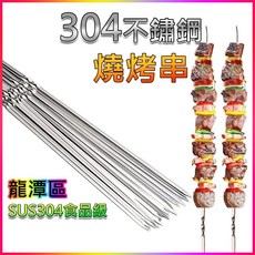 304不鏽鋼燒烤串 - 烤肉/露營必備, 1個