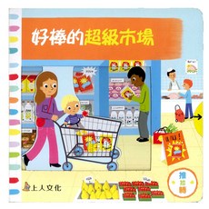上人文化 好棒的超級市場 立體書