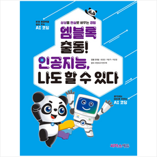 씨마스 엠블록 출동 인공지능 나도 할 수 있다 +미니수첩제공