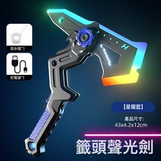 DFMEI 新款流光炫酷戰斧兒童激光劍雙形態暗影劍斧男孩發光刀劍玩具, 1個, 聲光戰斧【星耀藍】:如圖