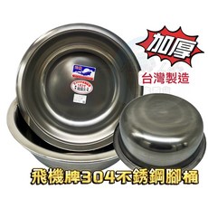 飛機牌 加厚#304不鏽鋼盆, 1個, 1尺2(最多3個)