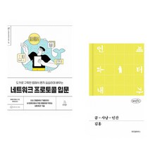 도커로 구축한 랩에서 혼자 실습하며 배우는 네트워크 프로토콜 입문 + 곰-사냥-인간 (전2권) (추천도서)