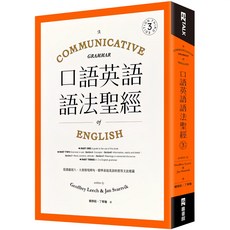 口語英語語法聖經：從溝通切入 大量情境例句 精準表達英語的實用文法建議, EZTALK叢書館