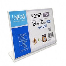 생활의 미쁨 손쉬운 교체 홍보 POP꽂이 단면꽂이 L1507 가격표스탠드 단면pop꽂이 가격표꽂이