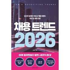 채용 트렌드(2026):당신이 놓쳤던 취업 & 채용 트렌드 국내 및 세계 전망, 경향미디어, 윤영돈 저