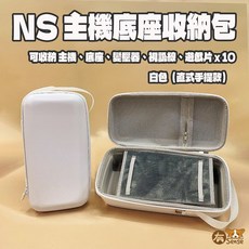 有Sense Switch & OLED 底座包 全配件 主機包 大容量 可當支架, 1個, 白｜NS.OLED用