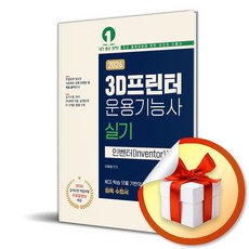 2026 3D 프린터 운용기능사 실기 인벤터편 (개정판 5판) / 특별사은품, 에문에듀, 이빛샘