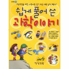 쉽게 풀어 쓴 과학이야기:초등학생을 위한 너무너무 알기 쉬운 과학 상식 백과, 지식서관, 없음