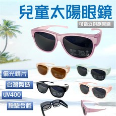 經緯度鐘錶【台灣製造5-12歲孩童近視族套鏡偏光太陽眼鏡】包覆款休閒運動旅遊度假多款果凍顏色8279