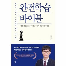 완전학습 바이블:배운 것을 100% 이해하는 후천적 공부머리의 비밀, 다산북스