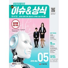 최신 이슈&상식(2019년 5월호 제147호):공기업·대기업·언론·대입 NCS+인적성+논술+면접 대비 | 취업전문매거진, 시대고시기획