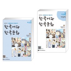 한국어와 한국문화 초급 2 + 익힘책 세트, 초급2, 도서출판 하우