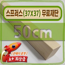 스프러스 ( 37mm X 37mm / 투바이투 ) 무료 재단 - [ 500mm (50cm) ], 1개