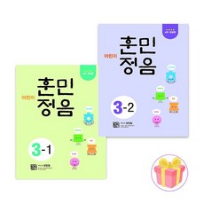 어린이 훈민정음 3-1+3-2 문제집 2권세트시서례180580, 어린이 훈민정음 3-1+3-2 문제집 2권세트시서례18
