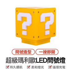 SUPERMARIO LED問號燈 造型夜燈 氛圍燈