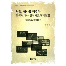 影像 照亮歷史： 大韓新聞解題集 3, 仙人, 許恩 著