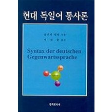 現代德語句法學, 韓國文化社