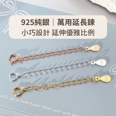 玩美飾集 925純銀萬用延長鍊 飾品配件, 1件