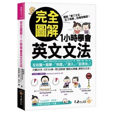 完全圖解1小時學會英文文法:擺脫死背 輕鬆學文法, 不求人文化