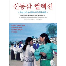 신동삼 컬렉션:독일인이 본 전후 복구기의 북한, 눈빛, 신동삼 저