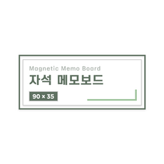 부착용 자석 메모보드(90mmx35mm) 1개