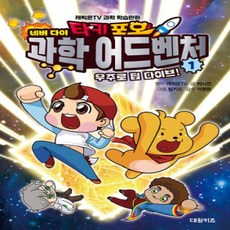 [개똥이네][중고-최상] 타키 포오 네버 다이 과학 어드벤처 1