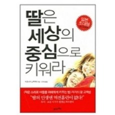 딸은 세상의 중심으로 키워라 아들과 딸의 교육법 전국 서점 분야 베스트세러 1위