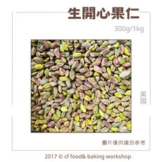 台灣巧婦 美國 生開心果 無調味堅果 300g 1kg, 1個, 生開心果仁 300g
