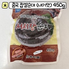 홍홍 중국식품 서시장 순대 내기맛 연변 찹쌀순대 연변순대 연길 국내생산, 1개, 450g