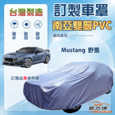 蓋方便 新白雲（CV版）南亞加厚防水曬車罩 適用 Mustang 野馬, 1個