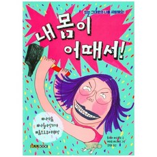 [바나나북] 내 몸이 어때서, 없음