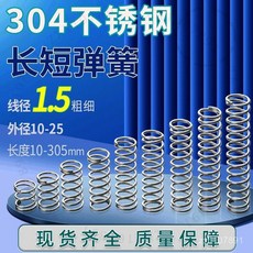 臺南出貨 304不銹鋼壓簧 綫徑1.5mm 外徑25mm 壓縮彈簧 大小壓力簧 W D M, 綫徑1.5*外徑15mm,長度40mm【5衹】