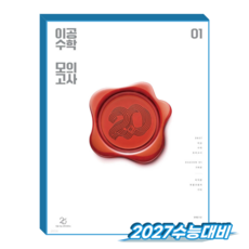 이공 수학 모의고사 시즌1 (2027수능대비), 수학영역, 고등학생