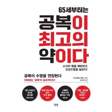 65세부터는 공복이 최고의 약이다 / 이시하라 유미 / 청홍