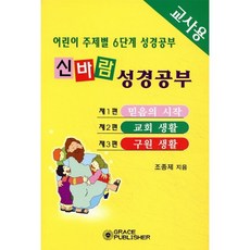 신바람 성경공부(1-3편)(교사용), 은혜출판사