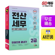 전산세무 2급 이론+실무+기출문제 한권으로 끝내기(2022)(항균안심도서)