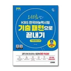 2026 시대에듀 오선희 쌤의 KBS 한국어능력시험 기출 패턴으로 끝내기 ＋ 무료 강의
