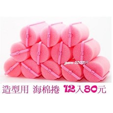 造型專用海棉捲髮捲海棉球，軟性睡覺可用DIY捲髮, 1套, 中