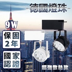 9W LED 軌道燈 德國歐司朗晶片 台灣BSMI認證 2年保固 800lm 暖白自然光白光, 1個, 黑殼9W白光
