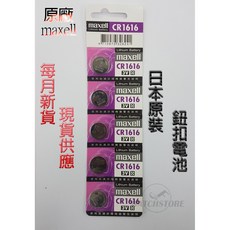 Maxell CR1616 鈕扣電池 日本原裝, 1個