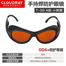 激光防護眼鏡532nm手持焊接450nm護目鏡1064nm防鐳射355nm焊接眼鏡 焊工防護 電焊眼鏡 電銲眼鏡 防護眼, 1個, 手持焊防護鏡-A款(OD4+)