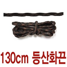 투톤 꽈배기끈 블랙 브라운 130cm 수량별 길이별 차등금액 통끈 등산화끈 둥근 라운드끈 슈레이스