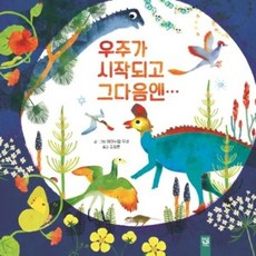 [키즈엠] 우주가 시작되고 그다음엔 [양장] [따뜻한책방]