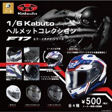 SO-TA F-17系列 Kabuto安全帽模型收藏 扭蛋 轉蛋 蛋樂寶 1比6, 1個, 整套 4款