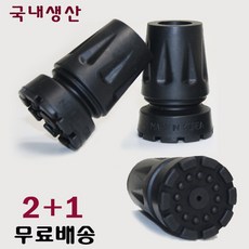 지팡이 고무패킹 2+1 고무발 지팡이발 스틱바킹 팁 국내생산, 1세트, 지팡이고무