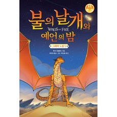 火之翼與預言之夜 圖像小說 5, 5卷, 金永社少年部